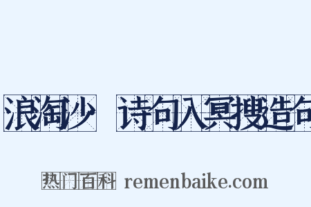 浪淘沙·诗句入冥搜造句是什么意思的图片
